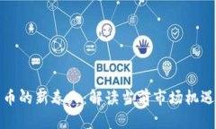 加密货币的新春天：解读当前市场机遇与挑战