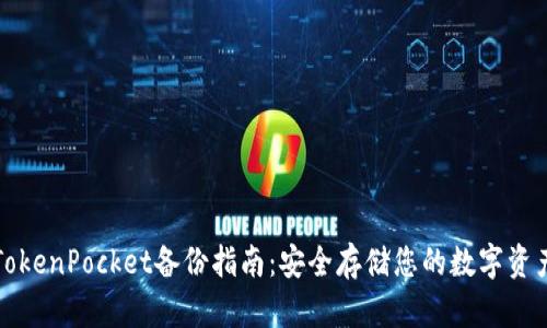 TokenPocket备份指南：安全存储您的数字资产
