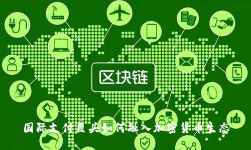 国际支付巨头如何融入加密货币生态