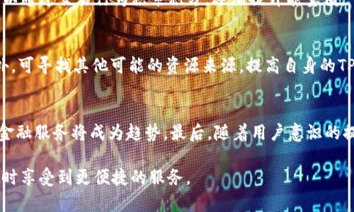    如何解决TPWallet卖出能量不足的问题  / 

 guanjianci  TPWallet, 卖出, 能量不足, 解决方案  /guanjianci 

## 内容主体大纲

1. **TPWallet简介**
    - TPWallet是什么？
    - TPWallet的主要功能与优势

2. **能量机制详解**
    - 什么是能量？
    - 能量在TPWallet中的作用
    - 能量的获取与消耗

3. **卖出时能量不足的原因**
    - 能量不足的常见原因分析
    - 用户操作不当的案例

4. **如何检查能量状态**
    - 查询当前能量的方法
    - 能量历史记录分析

5. **补充能量的途径**
    - 通过收集TP进行能量补充
    - 进行TP转换补充能量
    - 其他方法补充能量

6. **提升能量使用效率的建议**
    - 如何合理规划能量使用
    - 日常管理能量的小技巧

7. **常见问题解答**
    - 整理TPWallet用户的常见问题
    - 进一步了解TPWallet的使用经验

## 详细内容

### 1. TPWallet简介

TPWallet是一种数字资产钱包，支持多种加密货币的存储与交易。其主要优势在于安全性、高效性和用户友好型，适合各种水平的用户。TPWallet不仅有传统的钱包功能，还引入了智能合约和去中心化金融（DeFi）的特性。

### 2. 能量机制详解

在TPWallet中，能量是指用户进行交易所需的资源，比如转账或资产交换时，系统可能要求消耗一定的能量。这种机制确保了网络的正常运行，并防止了滥用行为。能量的获取方式通常包括持有特定数量的TP（Tokens），也就是TPWallet的原生代币。

### 3. 卖出时能量不足的原因

用户在尝试卖出资产时，有可能会遇到“能量不足”的提示。这通常是由于用户的TP余额未达到一定要求。也有可能是因为近期的交易影响了能量的使用。比如，用户进行了一笔较大的转账，而这笔转账的能量消耗较大，导致后续无法再进行其他交易。

### 4. 如何检查能量状态

用户可以通过TPWallet内的能量面板来实时查看自己的能量状态。一般来说，能量状态会显示当前持有的能量值、预计的可操作的交易次数等信息。此外，还可以查看能量消耗的历史记录，帮助用户更好地理解自己的能量使用情况。

### 5. 补充能量的途径

补充能量的最直接方式是增加TP的持有量。用户可以通过在市场上购买TP或者通过参与TP的质押和收益获得额外的TP。通过这样的方式，能量值将会相应增加，从而解决卖出时的能量不足问题。

### 6. 提升能量使用效率的建议

为了解决能量不足的问题，合理规划能量的使用十分重要。用户应定期监控自己的能量状况，避免在交易高峰期消耗过多。同时，了解不同交易的能量消耗情况，选择在能量较为充沛的时间段进行交易，以提高能量使用的效率。

### 7. 常见问题解答

在TPWallet的使用过程中，用户可能会遇到各种问题。为此，整理了一些常见问题，帮助用户更快地解决问题，了解TPWallet的各项功能与机制。

## 相关问题

### 1. 什么是TPWallet，适合哪些用户使用？
TPWallet是一款多功能的数字资产钱包，支持多种加密货币以及智能合约功能。它的设计宗旨是为了安全、高效地用户管理和交易数字资产。无论是加密货币的初学者还是资深的交易者，都可以在TPWallet中找到合适的功能。对于首次接触加密货币的用户，TPWallet友好的用户界面和详尽的使用指南，将大大降低用户的学习成本；而对于专业投资者，TPWallet提供的高级功能，如实时市场分析、资产多样化管理，能够满足其多样化的需求。

### 2. TPWallet的能量机制是如何工作的？
能量机制是TPWallet生态系统中不可或缺的一部分。每笔交易都需要消耗一定数量的能量，确保网络的正常运行。用户持有的TP会直接关系到其能量值，通过TP的持有量，用户可以进行多次交易。当用户进行大额交易时，能量消耗会显著增加，用户应对此有所了解，以避免出现能量不足的情况。此外，用户可通过参与TP质押等方式提升其能量。

### 3. 我应该如何有效地管理TPWallet中的能量？
有效管理能量的关键在于监控和调整。例如，用户应定期检查自己的能量状况，避免在短时间内进行过多的交易消耗能量。了解每种交易的能量消耗情况，可以帮助用户更好地规划交易策略。此外，用户表现出的一些交易高峰期可能需要尽量避开，以减少不必要的能量消耗。

### 4. 能量不足如何影响我的交易体验？
能量不足会直接影响用户在TPWallet中的交易体验，用户若在交易时提示能量不足，那么将无法进行相关的交易，导致投资机会的丧失。同时，用户还需花费时间来补充能量，这可能造成用户的时间成本。因此，提前防范能量不足的发生是每位用户都应重视的环节。

### 5. 如何快速获取更多的能量来支持交易？
获取能量的最直接途径是增加TP的持有量。通过在交易所买入TP或者通过参与TP的质押和收益等方式，可以提升能量值。此外，用户可以参与社区活动，了解更多关于TP的行为，从中获得TP。用户还可以通过交易行为积累积分，逐渐提升能量值。

### 6. 如果能量不足，我应该怎样处理？
当遇到能量不足的情况，用户首先应检查自己的TP余额和能量使用情况，判断此次交易是否合理。如果书面能量消耗与实际需要的能量不符，用户可选择等待一段时间，待能量恢复后再执行交易。此外，可寻找其他可能的资源来源，提高自身的TP数量，从而及时解决能量不足的问题。

### 7. TPWallet的未来发展趋势是什么？
TPWallet作为一种新兴的数字资产钱包，其未来的发展趋势可分为几个方面。首先，随着区块链技术的不断进步，TPWallet将不断更新其功能以满足用户日益增长的需求。其次，集成更多的去中心化金融服务将成为趋势。最后，随着用户意识的提高，TPWallet的安全性和用户体验也将持续得到重视。

以上内容为TPWallet卖出能量不足相关的详细介绍，旨在帮助用户更好地理解这一问题及其解决方案。通过以上七个问题的深入探讨，用户能够获取更多应对策略和管理技巧，从而在使用TPWallet时享受到更便捷的服务。