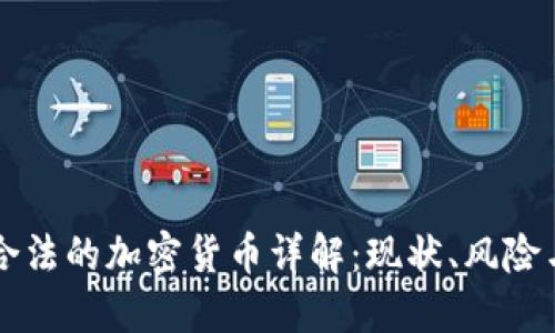 中国合法的加密货币详解：现状、风险与未来