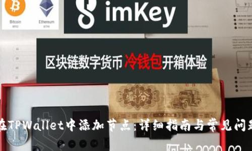 如何在TPWallet中添加节点：详细指南与常见问题解答