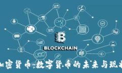   加密货币：数字货币的未