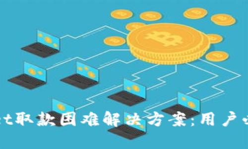TPWallet取款困难解决方案：用户必备指南