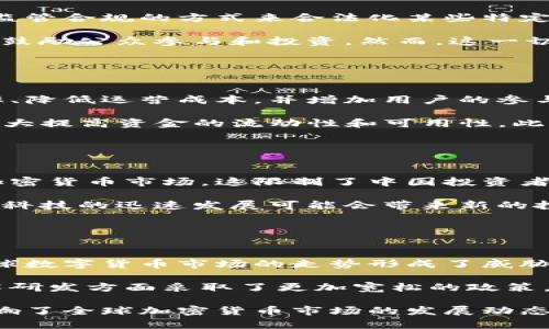 baioti中国对待加密货币的立场与未来展望/baioti

加密货币, 中国政策, 数字货币, 区块链技术/guanjianci

## 主体大纲

1. 引言
   - 加密货币的定义与背景
   - 为什么此话题在中国引起关注

2. 中国的加密货币政策演变
   - 初期的态度
   - 2017年ICO禁令
   - 2021年全面打击挖矿

3. 数字货币的崛起
   - 中国央行数字货币（CBDC）的推出
   - CBDC的目标与意义
   - 与加密货币的区别

4. 区块链技术的应用前景
   - 区块链与传统金融的比较
   - 中国在区块链技术上的投资

5. 国际视角：中国在全球加密货币市场的角色
   - 与其他国家的比较
   - 中国政策对全球市场的影响

6. 加密货币的未来展望
   - 可能的政策变动
   - 加密货币与金融科技的结合

7. 结论
   - 总结中国对加密货币的态度
   - 对未来的展望

## 内容展示

### 引言

随着科技的迅猛发展，加密货币逐渐成为全球金融市场的重要组成部分。尤其是在中国，加密货币不仅引发了广泛的讨论，也成为政府监管议题的焦点。本文将探讨中国对待加密货币的立场、政策演变及其未来展望。

### 中国的加密货币政策演变

中国的加密货币政策经历了多个阶段。最初，加密货币以其去中心化和匿名性吸引了大量投资者，但随着市场的不规范，政府意识到可能带来的风险。2017年，中国政府发布了ICO禁令，禁止任何形式的首次代币发行，标志着中国对加密货币的监管进入了一个新的阶段。

在2019年，中国国家主席习近平强调了区块链技术的重要性，认为这是促进中国经济发展的重要领域。然而，尽管区块链得到鼓励，加密货币本身依旧是一个被限制的领域。到了2021年，中国政府开始全面打击加密货币的挖矿活动，进一步明确了其对加密货币的否定态度。

### 数字货币的崛起

在对加密货币进行严格管控的背景下，中国央行开始推进数字人民币（CBDC）的研发与推广。数字人民币旨在取代传统的纸币，以提高支付效率和金融透明度。与加密货币不同，CBDC是由政府发行并有法定货币地位的数字货币，意味着它在监管上更加透明和安全。

数字人民币的推出不仅是对加密货币政策的一种回应，也代表了中国对数字经济未来的重视。通过引入CBDC，中国希望在全球数字经济大潮中占据有利位置。

### 区块链技术的应用前景

尽管对加密货币持保留态度，中国却积极支持区块链技术的发展。这是因为区块链技术具备去中心化、不可篡改的特性，能够在金融、物联网、供应链管理等多个领域发挥重要作用。早在2019年，中国政府已开始推动区块链技术的应用，特别是在金融服务、公共服务和社会治理等方面。

随着更多的企业开始投资区块链技术，中国在全球区块链技术的竞争中变得更加活跃，有望提高国家的创新能力和竞争优势。

### 国际视角：中国在全球加密货币市场的角色

中国在全球加密货币市场中扮演了一个重要角色，其政策和监管措施对国际市场产生了深远的影响。与其他国家相比，中国对加密货币的限制措施更为严格，这在一定程度上导致了投资者向其他国家转移。

然而，中国政策的变化也对全球市场产生了预示。例如，在中国政府宣布打击挖矿活动后，部分矿业公司选择迁至其他国家，这显示出政策对全球市场的影响。通过这一反应，其他国家也开始对加密货币开展更加审慎的监管措施。

### 加密货币的未来展望

面对快速演变的市场，许多人都在思考，中国未来是否会调整其对加密货币的政策。虽然目前加密货币受到严格限制，但一些专家认为，随着技术的进步和金融科技的发展，未来中国或许会对加密货币采取更为开放的态度。

此外，加密货币与金融科技的结合也是未来的重要趋势。随着区块链技术的发展，更多的创新应用将会出现，这可能会促使中国重新评估其对加密货币的立场。

### 结论

总的来说，中国对加密货币的态度体现了对金融安全和环境保护的关注。尽管目前的政策相对严格，但由于数字经济和区块链技术的迅猛发展，中国未来的监管政策可能会更加灵活，也可能会采取更为开放的态度来适应全球金融市场的新变化。

## 相关问题

### 问题1: 中国为什么要限制加密货币？

中国限制加密货币的原因
控制金融风险是中国限制加密货币的首要原因。由于加密货币市场波动性大，容易导致投资者损失。此外，ICO和虚拟货币的扩散，给部分普通投资者带来了严重的投资风险。为了保护投资者和维护金融市场的稳定，中国政府采取了强有力的措施来规制这一市场。

此外，国家还担心加密货币可能成为洗钱、恐怖融资等犯罪活动的工具。由于加密货币的匿名性，导致监管难度加大。为了维护国家金融安全，中国政府不得不采取更为严厉的治理措施。

### 问题2: 中国的数字货币政策如何与国际接轨？

中国数字货币政策的国际化路线
中国的数字货币政策是一个涉及多领域的复杂议题。一方面，中国希望通过CBDC在国际金融市场中占据一席之地，另一方面也要处理与国际主要经济体的关系。目前，中国的CBDC已在不同国家进行实质性合作，通过试点项目来测试其可行性。这些措施将推动与其他国家的协作和发展。

推进人民币的国际化是另一个重要方向。为了增加人民币在跨境交易中的使用，国家鼓励其他国家使用人民币进行贸易结算，这不仅有助于减少对美元的依赖，也促进了数字人民币的推广。

### 问题3: 中国的区块链技术发展现状如何？

区块链技术在中国的发展与应用
近年来，中国在区块链技术的研究与应用上取得了一系列重要进展。政府出台了多项政策支持区块链技术的研发与应用，很多地方政府也设立了专项基金来促进区块链相关项目的发展。此外，多家大型企业和科研院所正在积极参与区块链技术的研究。

在实际应用中，区块链技术已被广泛用于金融服务、供应链管理、医疗健康等多个领域。例如，很多支付平台和银行正在探索如何将区块链技术应用于跨境支付，以提高交易效率和透明度。这些进展显示了中国对区块链技术的重视和未来的期待。

### 问题4: 中国未来可能采纳哪些加密货币的政策？

中国可能采纳的加密货币政策
虽然目前中国对加密货币的监管极为严格，但未来可能会采取更为灵活的政策以适应市场的发展趋势。例如，可能会推广通过监管合规的方式来合法化某些特定类型的加密货币和项目，这将为市场参与者提供更大的空间。

此外，提高市场透明度、建立有效的投资者保护机制也是未来可能的政策方向。通过合法的交易所和平台来降低投资风险，从而鼓励公众参与和投资。然而，这一切仍需在国家金融稳定和风险控制的框架内进行。

### 问题5: 如何看待加密货币与金融科技的结合？

加密货币与金融科技结合的未来
加密货币和金融科技的结合为金融行业带来了新的机遇。越来越多的金融科技企业开始探索加密货币的应用，以提高交易效率、降低运营成本，并增加用户的参与度。这种结合能够推动金融市场的创新发展，为传统金融体系注入新的活力。

例如，去中心化金融（DeFi）作为一种新兴的金融模式，通过智能合约实现了无需中介的资产管理、借贷和交易。这种模式可以大大提高资金的流动性和可用性。此外，金融科技还可以通过大数据和人工智能帮助识别投资风险和保护用户数据库。

### 问题6: 中国的加密货币政策对投资者有何影响？

加密货币政策对投资者的影响
中国的加密货币政策对投资者的影响主要体现在风险和机会两方面。首先，限制性政策使许多投资者在很大程度上无法进入加密货币市场，这限制了中国投资者的选择和机会。然而，另一方面，政策的限制也极大降低了投资者面临的潜在风险。

对于那些希望参与加密货币市场的投资者来说，当前的政策意味着更多的不确定性，可能需要寻求海外市场的机会。同时，金融科技的迅速发展可能会带来新的投资工具和渠道，投资者需要时刻关注市场动态，灵活调整自己的投资策略。

### 问题7: 全球对中国加密货币政策的反应如何？

国际社会对中国加密货币政策的反应
中国的加密货币政策引发了国际社会的广泛关注与讨论。对许多国家来说，中国政策的变化不仅影响其自身经济环境，也对全球数字货币市场的走势形成了威胁和机遇。国际投资者对中国的政策变化保持高度敏感，特别是在加密货币和数字资产领域。

许多国家开始重新评估自身对加密货币的监管政策，以求在竞争中获取优势。这也导致了一些国家在吸引加密货币投资和技术研发方面采取了更加宽松的政策，以此抵消中国的政策限制带来的负面影响。

通过以上的分析和探讨，我们可以发现，中国对加密货币的立场和政策不仅反映了国家对金融安全的重视，也在一定程度上影响了全球加密货币市场的发展动态。面对不断变化的国际环境和技术进步，中国未来可能会调整其对加密货币的态度，以更好地应对全球金融市场的挑战与机遇。