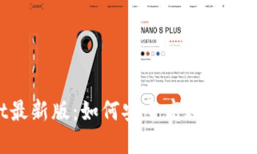 TokenPocket最新版:如何安全高效管理你的数字资产