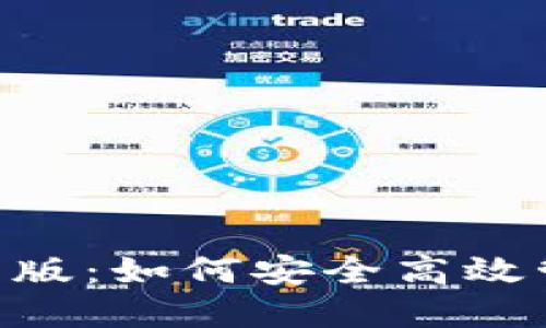TokenPocket最新版：如何安全高效管理你的数字资产