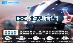 如何解决TPWallet无法连接服