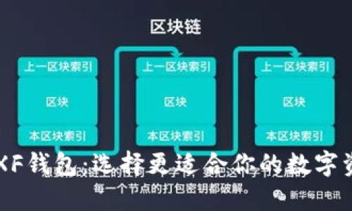 TPWallet与XF钱包：选择更适合你的数字资产管理工具