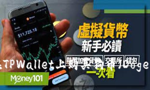 如何在TPWallet上购买狗币（Dogecoin）？