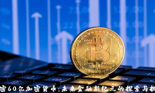 
解密60亿加密货币：未来金融新纪元的探索与挑战