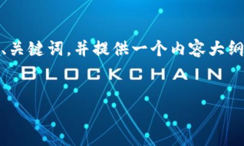 在这里，我将为您设计一个与“tpwallet转账usdt显示交易失败”相关的、关键词，并提供一个内容大纲。由于内容较长，我将为您详细描述大纲部分，并逐个问题进行深入解答。


解决tpwallet转账USDT时出现交易失败问题的详细指南