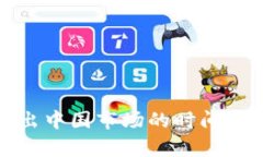 : 加密货币退出中国市场的