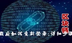 tpwallet卸载后如何重新登录