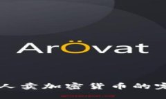 中国个人卖加密货币的完