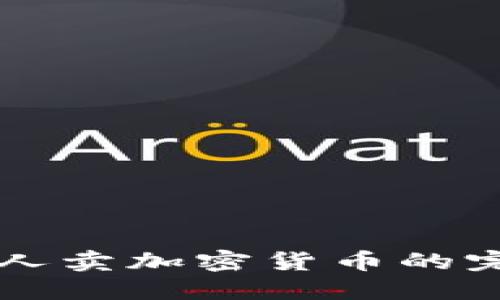 中国个人卖加密货币的完整指南