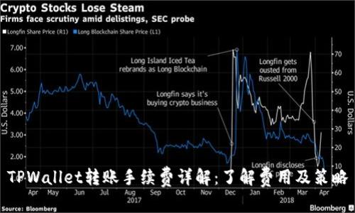 TPWallet转账手续费详解：了解费用及策略