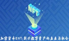 加密货币ENT：新兴数字资