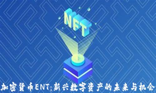 加密货币ENT:新兴数字资产的未来与机会
