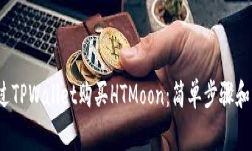  如何通过TPWallet购买HTMoon：简单步骤和注意事项