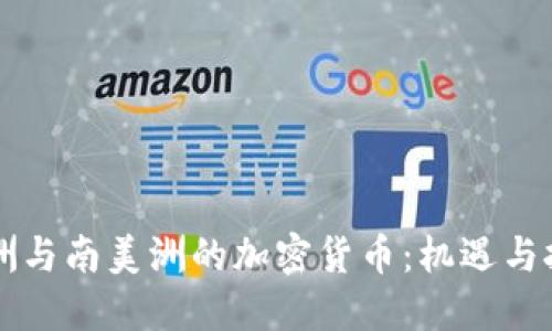 非洲与南美洲的加密货币：机遇与挑战