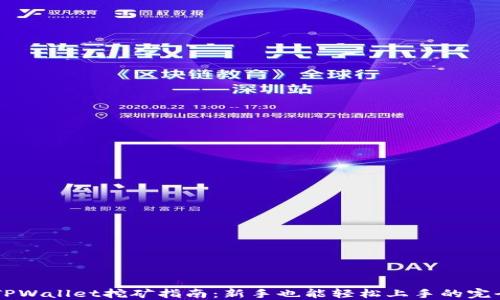 
手机TPWallet挖矿指南：新手也能轻松上手的完全教程