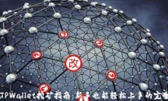 手机TPWallet挖矿指南：新手