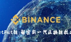 TPWalletFut链：解密新一代区