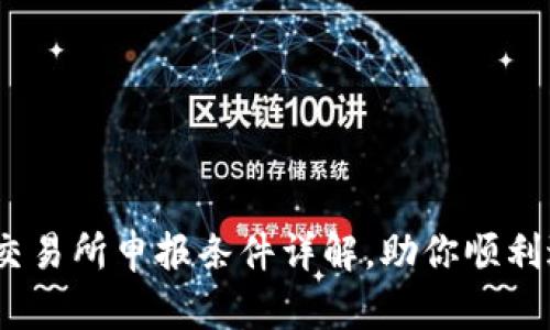 2023年加密货币交易所申报条件详解，助你顺利进入数字资产市场