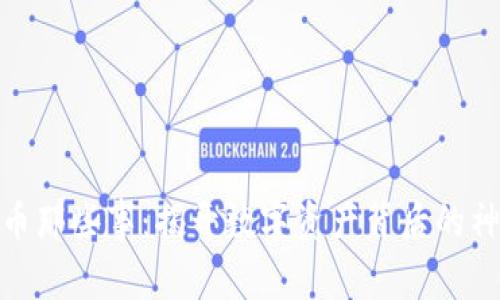 加密货币那些事：揭开数字资产背后的神秘面纱