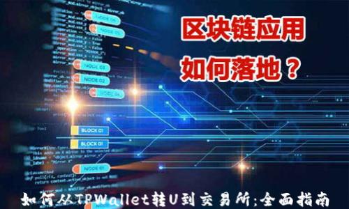 
如何从TPWallet转U到交易所：全面指南