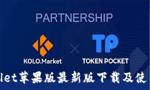   
tpwallet苹果版最新版下载及使用指南