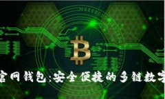 TokenPocket官网钱包：安全便