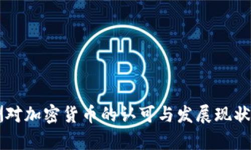 非洲对加密货币的认可与发展现状分析