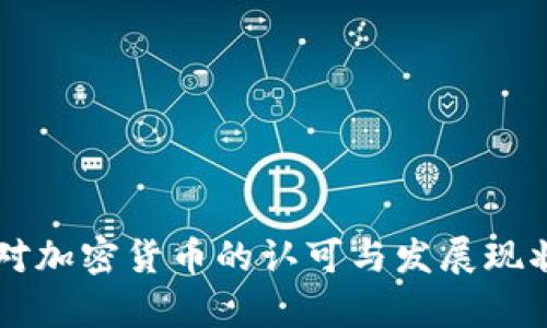 非洲对加密货币的认可与发展现状分析