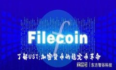 了解UST：加密货币的稳定