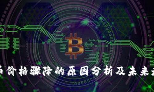 加密货币价格骤降的原因分析及未来走势展望