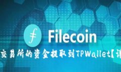 如何将交易所的资金提取到TPWallet？详细指南