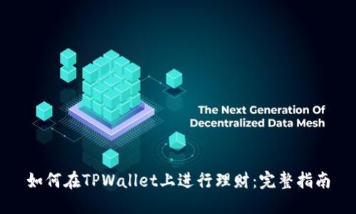 如何在TPWallet上进行理财：完整指南