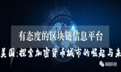 : 美国：探索加密货币城市