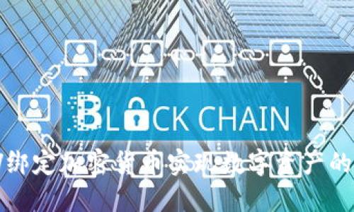 如何通过LV绑定加密货币实现数字资产的保值与增值