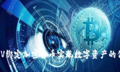 如何通过LV绑定加密货币实