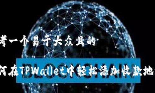 思考一个易于大众且的

如何在TPWallet中轻松添加收款地址？