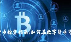 美元加密货币投资指南：