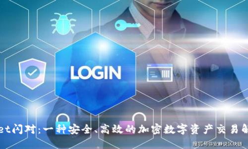 TPWallet闪对：一种安全、高效的加密数字资产交易解决方案