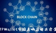   TPWallet市场未响应解决方案