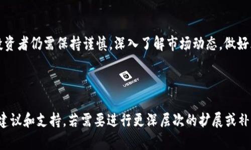 biao ti德宏加密货币：探秘数字资产新风口/biao ti

德宏, 加密货币, 数字资产, 区块链/guanjianci

内容主体大纲：

1. 引言
   - 德宏地区的概况
   - 加密货币的起源与发展

2. 德宏加密货币的现状
   - 德宏的区块链生态
   - 本地加密货币交易所与项目

3. 加密货币的优势与风险
   - 对投资者的吸引力
   - 市场风险与政策风险

4. 德宏加密货币的发展前景
   - 政策环境与市场反应
   - 投资者与市场参与者的态度

5. 如何参与德宏的加密货币市场
   - 投资渠道与方式
   - 安全性与风险管理策略

6. 常见问题解答
   - 德宏的加密货币安全吗？
   - 如何选择合适的加密货币投资项目？
   - 德宏的加密货币与传统货币的区别？
   - 加密货币市场波动如何应对？
   - 未来五年德宏加密货币的趋势如何？
   - 如何保护自己的数字资产？
   - 加密货币对当地经济的影响？

7. 结论
   - 总结德宏加密货币的现状与前景
   - 对未来的展望与建议

### 1. 引言

德宏地区，位于中国云南省的西南角，以其独特的地理位置和丰富的多民族文化而闻名。近年来，随着全球数字经济的迅猛发展，加密货币作为一种新兴的投资工具，逐渐进入大众视野。加密货币的起源可以追溯到2009年，比特币的诞生开启了一个数字资产的新纪元。如今，加密货币已经成为全球金融市场的重要组成部分，吸引了越来越多的投资者关注。

### 2. 德宏加密货币的现状

近年来，德宏地区的区块链技术应用逐渐增多。本地不仅有区块链技术的研究机构，还有多家加密货币交易所与相关项目逐渐浮出水面。这些交易所和项目不仅促进了当地经济的发展，也为投资者提供了更多的选择。然而，德宏的加密货币市场尚处于初级阶段，相对于发达地区还有很大的成长空间。

### 3. 加密货币的优势与风险

对于投资者而言，加密货币具有分散化、易于交易、快速金融转移等优势。然而，市场的波动性以及政策不确定性也为投资者带来了风险。在德宏，由于市场尚不成熟，投资者需要具备一定的市场分析能力，以降低潜在的投资风险。

### 4. 德宏加密货币的发展前景

随着数字经济和区块链技术的不断发展，德宏的加密货币市场前景向好。地方政府的政策支持与市场参与者的积极态度将是推动市场发展的重要因素。同时，投资者的日益认知也将促进市场的繁荣。

### 5. 如何参与德宏的加密货币市场

对于想要参与德宏加密货币市场的投资者而言，了解投资渠道非常重要。从本地的交易所入手，选择一些稳定且有潜力的项目进行投资。同时，投资者还需学习一些基本的风险管理策略，以保护自身的投资安全。

### 6. 常见问题解答

#### 德宏的加密货币安全吗？

在德宏的加密货币市场，安全性是投资者最为关注的问题之一。在参与加密货币投资前，了解项目的背景、团队及技术是非常重要的。一些较为成熟的交易平台通常会提供高水平的安全机制，而对于新兴项目，投资者要保持警惕，避免投资于不明来源的项目。在选择加密货币时，要优先考虑那些已经过验证的数字资产和交易平台。

#### 如何选择合适的加密货币投资项目？

选择适合的加密货币项目需要综合考虑多个因素，包括项目的团队背景、技术底层、市场需求和竞争情况等。一个优秀的加密货币项目通常会有强大的技术支持和良好的社区氛围。此外，投资者还应当关注项目的持续发展能力，避免短期炒作的陷阱。

#### 德宏的加密货币与传统货币的区别？

德宏的加密货币与传统货币之间有诸多差别。前者采用去中心化的技术，如区块链，保障了交易的透明性和安全性；而传统货币则由中央银行发行，政府的政策会影响其价值。加密货币的另一个特点是其投机性强，价值波动剧烈，因此适合于高风险偏好的投资者。

#### 加密货币市场波动如何应对？

面对加密货币市场的高波动性，投资者应当采取主动的风险管理策略。这包括设定止损点、分散投资及定期调整投资组合。心理素质也是投资者在面临市场波动时的重要因素，保持冷静、理性，避免情绪化决策是成功投资的关键。

#### 未来五年德宏加密货币的趋势如何？

未来五年，德宏的加密货币市场将受到政策、技术发展及市场需求等多重因素的影响。预计随着区块链技术的普及以及更多机构参与，加密货币市场将逐步成熟，生态体系也将不断完善。这不仅为投资者带来机会，也为地方经济发展提供了新的动力。

#### 如何保护自己的数字资产？

保护数字资产的安全至关重要。投资者应当使用复杂的密码，并开启双重身份验证，确保交易平台的安全性。此外，合理选择存储方式，如使用冷钱包存储大额资产，可以有效降低被攻击的风险。

#### 加密货币对当地经济的影响？

加密货币的兴起不仅推动了德宏地区数字经济的发展，也为当地提供了新的就业机会与商业模式。投资与创新带来的经济增长，将加速地方经济的转型升级。随着人们对加密货币的认知度提高，其对传统经济的影响将逐渐显现。

### 7. 结论

综上所述，德宏的加密货币市场背负着新时代的使命，通过吸引投资、推动技术创新，促进地方经济的转型与发展。未来，德宏的加密货币市场前景乐观，但投资者仍需保持谨慎，深入了解市场动态，做好风险管理。希望在不久的将来，德宏能成为一个充满活力的加密货币生态圈，引领更多整体发展的新趋势。

---

上述内容为结构化的大纲和详细的问题解答，内容创建了一个连贯的逻辑，使得读者能够在理解德宏加密货币的现状与未来的同时，获得有关投资的实用建议和支持。若需要进行更深层次的扩展或补充信息，请告知！