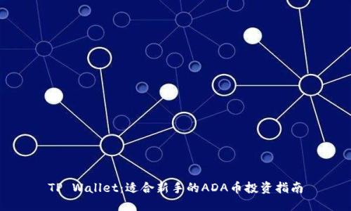 TP Wallet：适合新手的ADA币投资指南