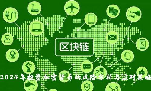 2024年投资加密货币的风险分析与应对策略