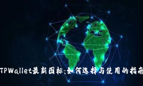 TPWallet最新图标：如何选择与使用的指南